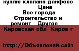 куплю клапана данфосс MSV-BD MSV F2  › Цена ­ 50 000 - Все города Строительство и ремонт » Другое   . Кировская обл.,Киров г.